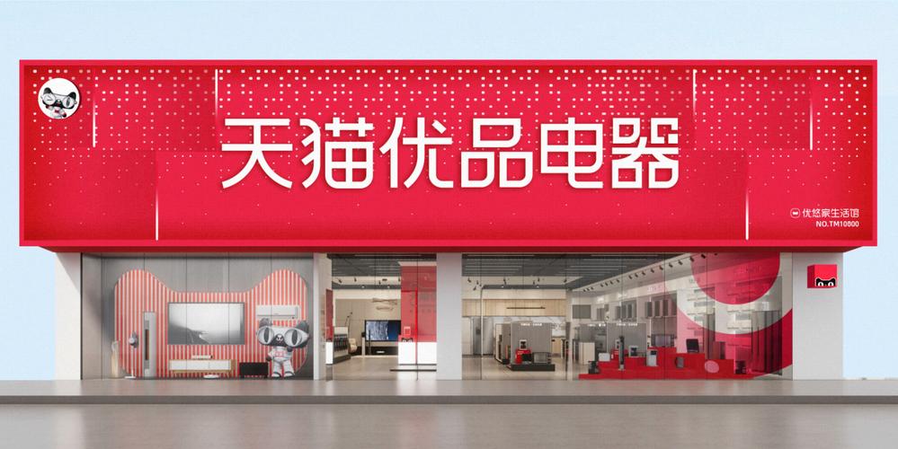 优悠电器